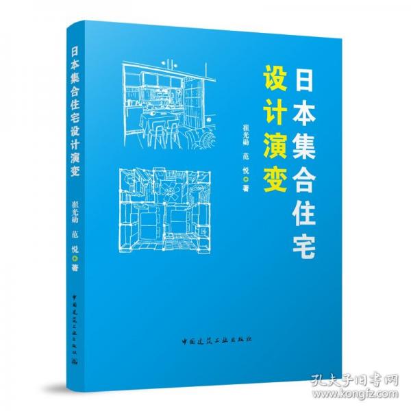 日本集合住宅设计演变