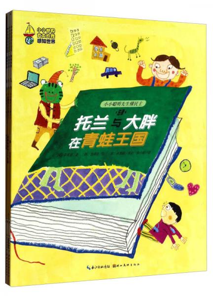 小小世界大大的我：小小聰明先生懂民主（套裝共3冊(cè)）