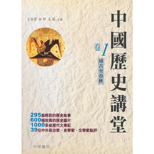 中國歷史講堂(1)──遠古至春秋