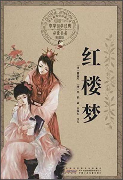 安徽少年兒童出版社 紅樓夢(彩圖版)/中華國學經(jīng)典必讀書系