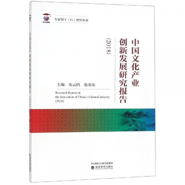 中國(guó)文化產(chǎn)業(yè)創(chuàng)新發(fā)展研究報(bào)告(2018) 