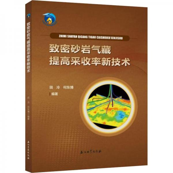 致密砂巖氣藏提高采收率新技術(shù)