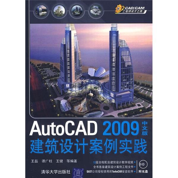 AutoCAD 2009中文版建筑设计案例实践