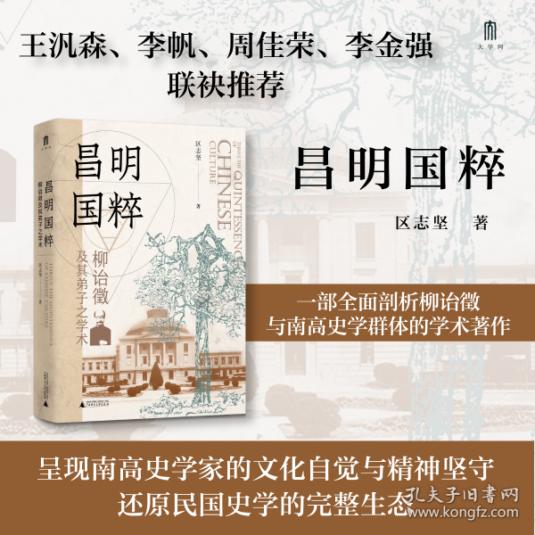 大學(xué)問·昌明國粹：柳詒征及其弟子之學(xué)術(shù)