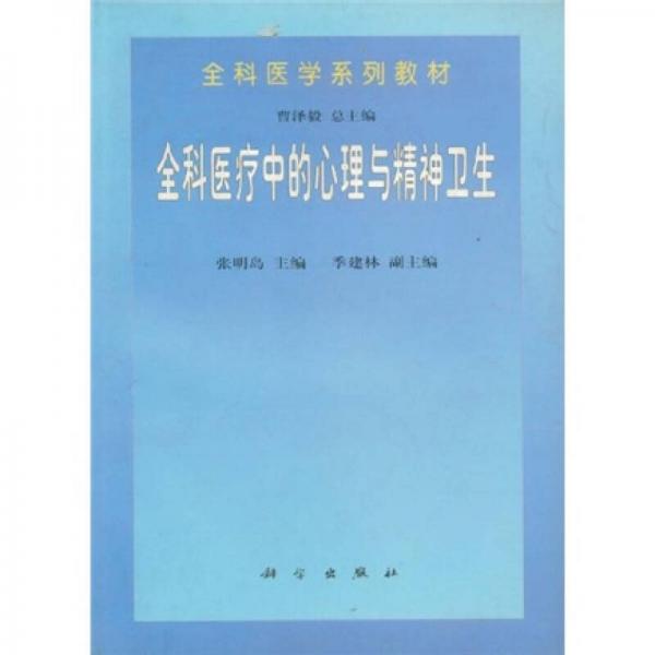 全科医学系列教材：全科医疗中的心理与精神卫生