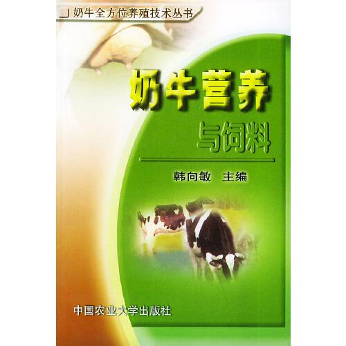 奶牛營(yíng)養(yǎng)與飼料