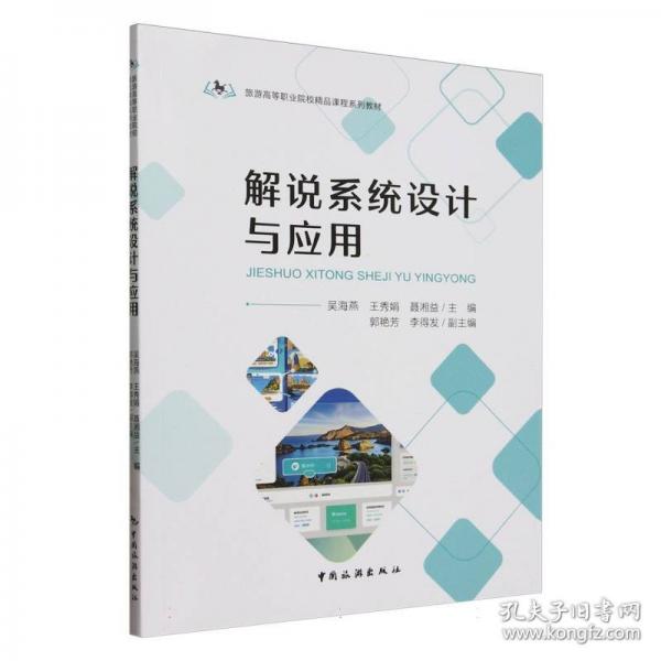 旅游高等職業(yè)院校精品課程系列教材--解說系統(tǒng)設(shè)計(jì)與應(yīng)用