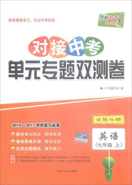 天利38套 2016-2017学年复习必备 对接中考单元专题双测卷：英语（七年级上 适用外研）