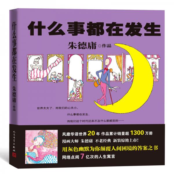 什么事都在发生（漫画大师朱德庸的不老经典新装惊艳上市！）