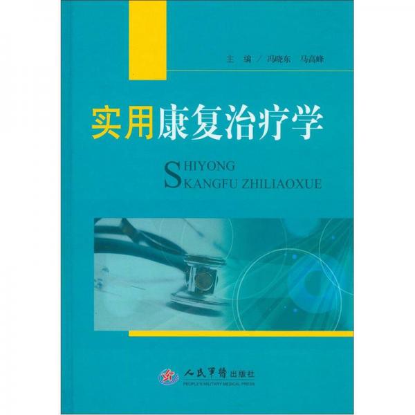 实用康复治疗学