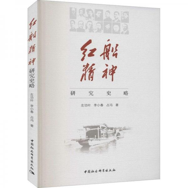 紅船精神研究史略
