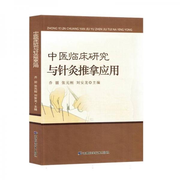中醫(yī)臨床研究與針灸推拿應(yīng)用 方劑學(xué)、針灸推拿 編者:喬麗//張?jiān)獎(jiǎng)?/劉安龍|責(zé)編:趙兵 新華正版