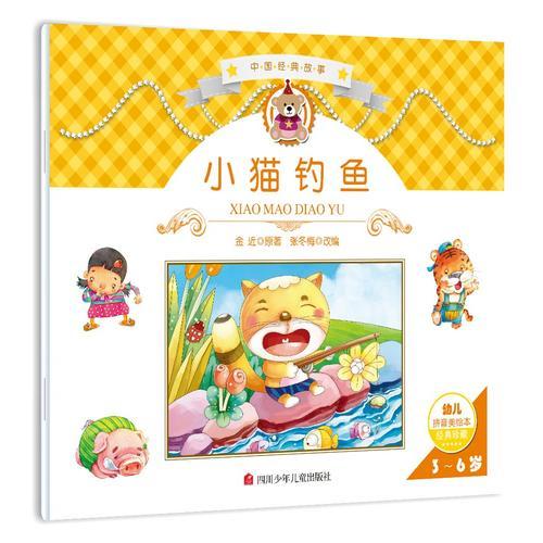 中國(guó)經(jīng)典故事：小貓釣魚(yú)