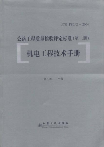 公路工程质量检验评定标准（第2册）：机电工程技术手册