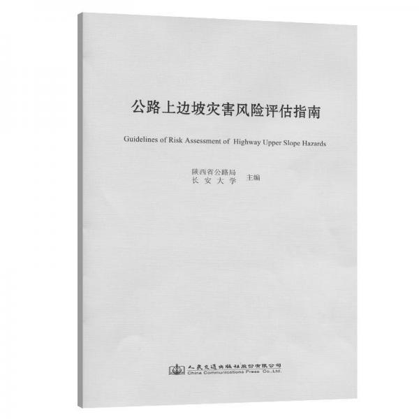 公路上邊坡災(zāi)害風(fēng)險(xiǎn)評(píng)估指南 