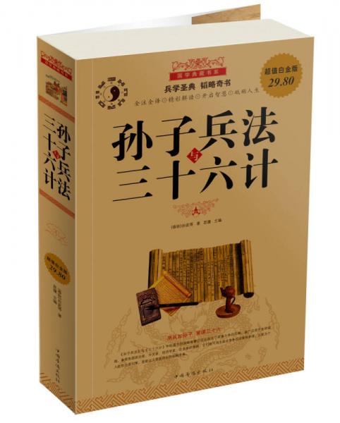 国学典藏书系 孙子兵法与三十六计（超值白金版）