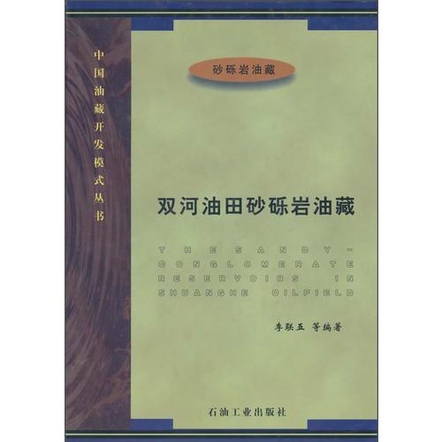 雙河油田砂礫巖油藏（平）