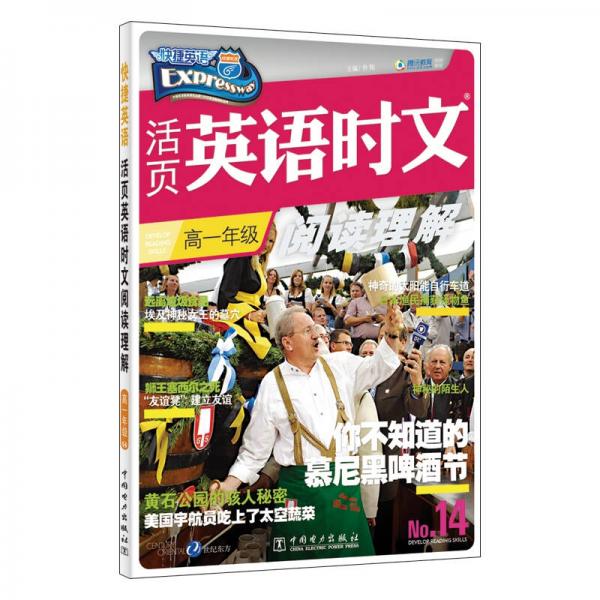活页英语时文阅读理解 高一年级（14）