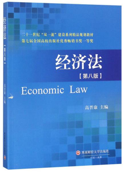 经济法/二十一世纪“双一流”建设系列精品规划教材