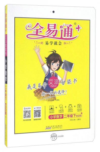 全易通：小学数学（二年级下 BSD版）