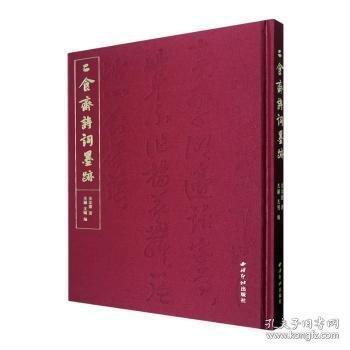 二食斋诗词墨迹