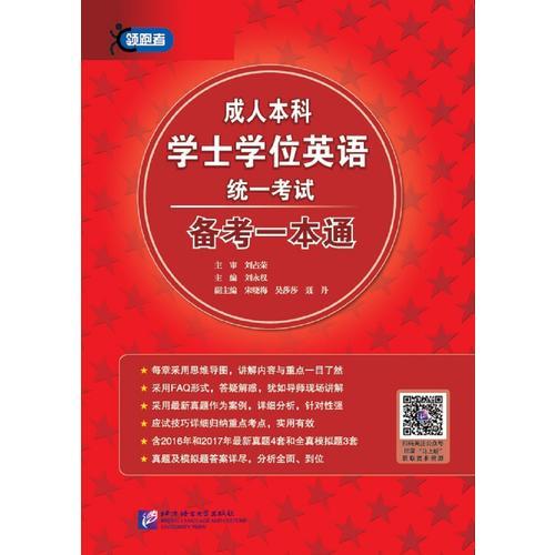 成人本科學(xué)士學(xué)位英語(yǔ)統(tǒng)一考試 備考一本通
