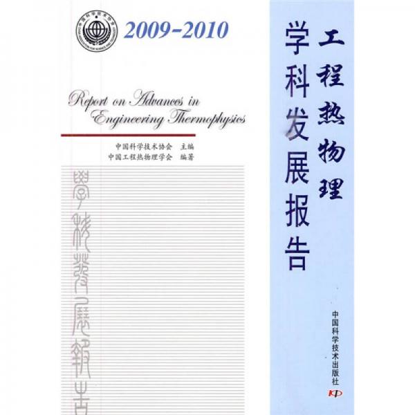 2009-2010工程熱物理學(xué)科發(fā)展報告