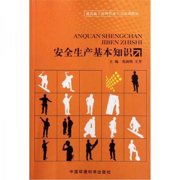 建筑施工特種作業(yè)人員培訓(xùn)教材：安全生產(chǎn)基本知識
