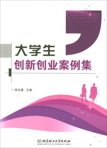 大學(xué)生創(chuàng)新創(chuàng)業(yè)案例集