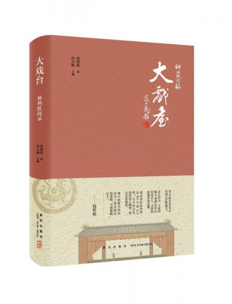 神州軼聞錄：大戲臺