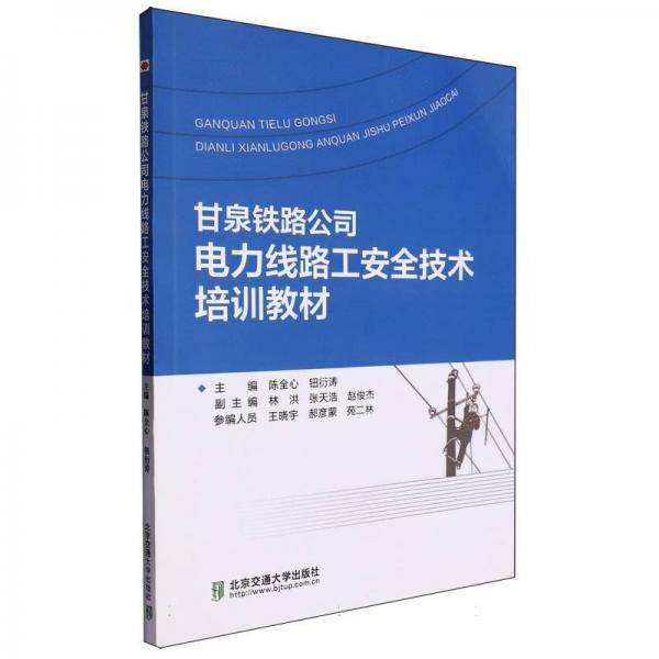 甘泉鐵路公司電力線路工安全技術(shù)培訓(xùn)教材