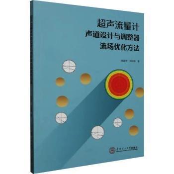 超聲流量計聲道設(shè)計與調(diào)整器流場優(yōu)化方法