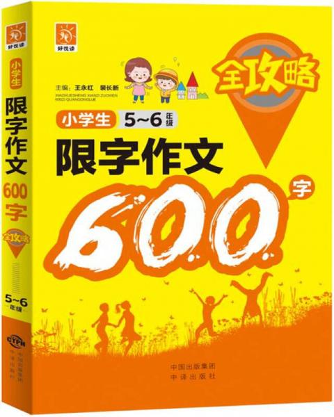 小学生限字作文600字全攻略