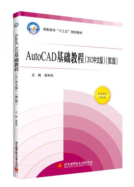 Auto CAD基礎(chǔ)教程(2012中文版)(第2版)