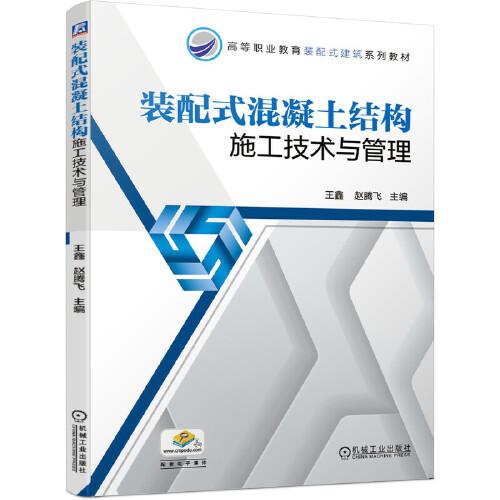 裝配式混凝土結(jié)構(gòu)施工技術(shù)與管理