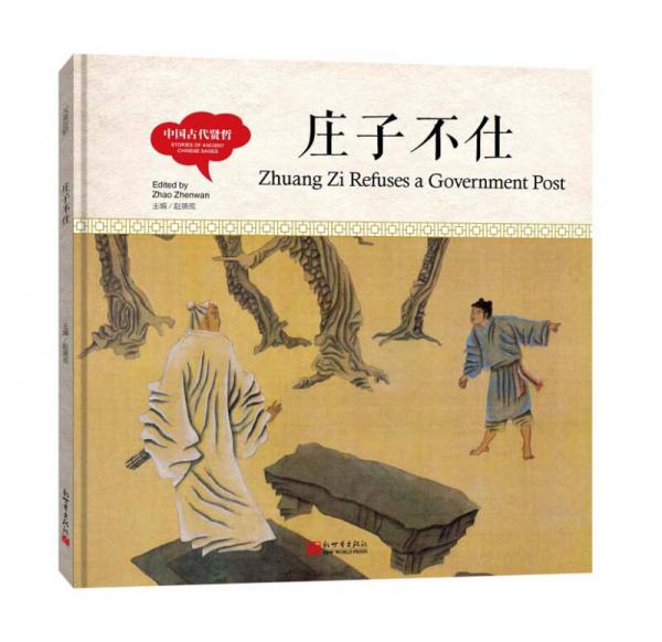 幼学启蒙丛书 中国古代贤哲·庄子不仕（中英对照精装版）