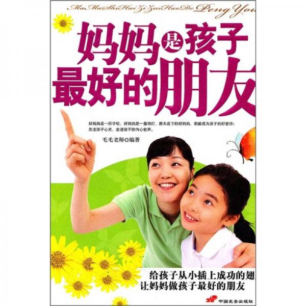 媽媽是孩子最好的朋友