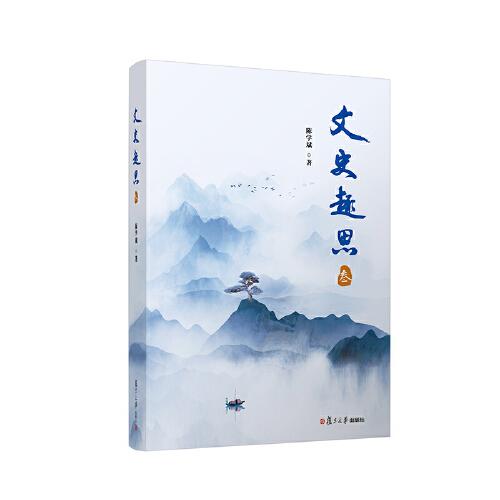 文史趣思（叁）