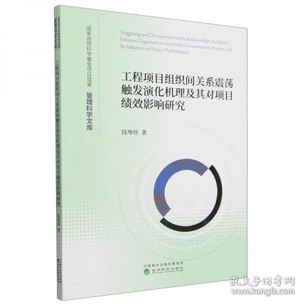 工程項(xiàng)目組織間關(guān)系震蕩觸發(fā)演化機(jī)理及其對(duì)項(xiàng)目績(jī)效影響研究