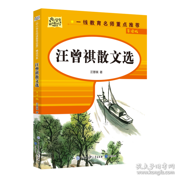 汪曾祺散文選：導(dǎo)讀版 散文