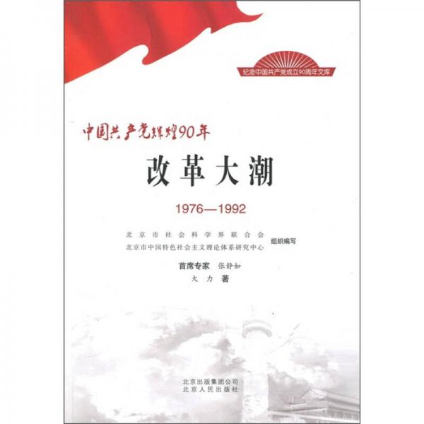 中国共产党辉煌90年：改革大潮（1976-1992）