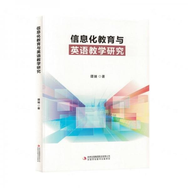 信息化教育與英語教學研究