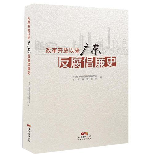 改革開(kāi)放以來(lái)廣東反腐倡廉史