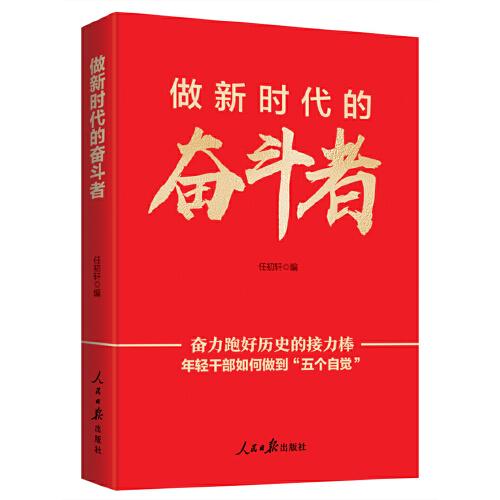 做新時(shí)代的奮斗者—年輕干部如何做到“五個(gè)自覺”