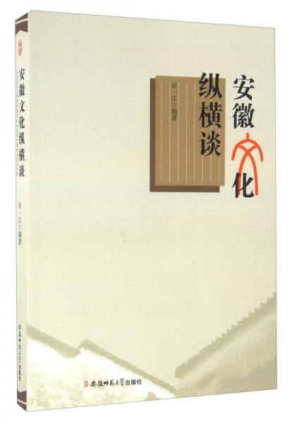 安徽文化縱橫談