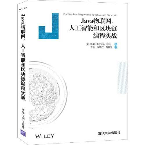 Java物聯(lián)網(wǎng)、人工智能和區(qū)塊鏈編程實(shí)戰(zhàn)