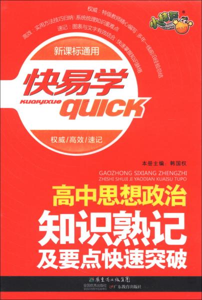 高中思想政治知識熟記及要點(diǎn)快速突破