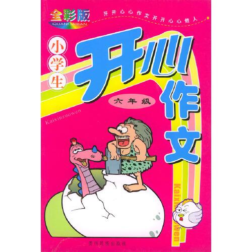 小學(xué)生開心作文·六年級（全彩版）