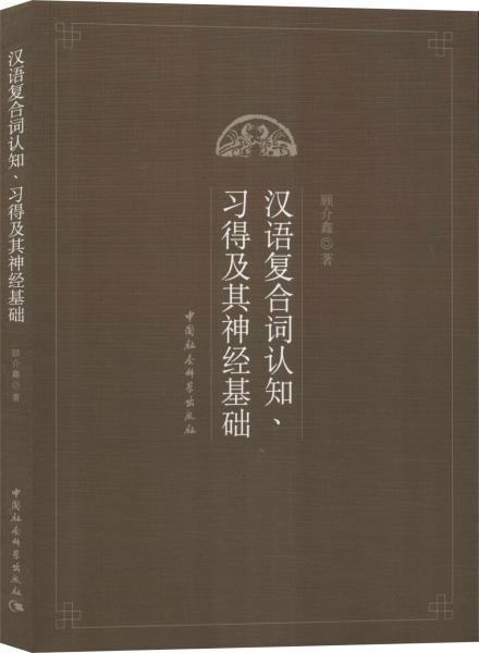 漢語復合詞認知、習得及其神經基礎 