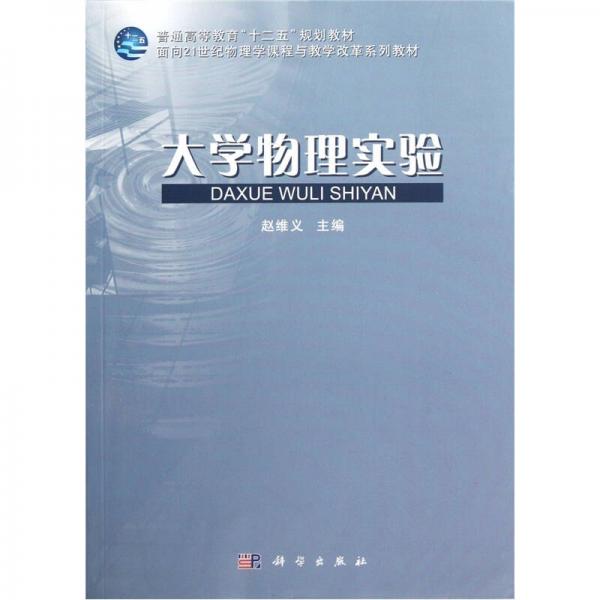 大學(xué)物理實(shí)驗(yàn)/21世紀(jì)物理學(xué)課程與教學(xué)改革系列教材